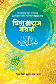 হিদায়াতুস সরফ
