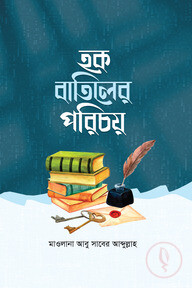 হক বাতিলের পরিচয়