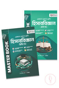 HSC 28 হিসাববিজ্ঞান মাস্টারবুক প্রথম ও দ্বিতীয় পত্র