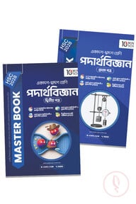 HSC 28 পদার্থবিজ্ঞানমাস্টার বুক প্রথম ও দ্বিতীয় পত্র