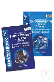 HSC 28 উৎপাদন ব্যবস্থাপনা ও বিপণন মাস্টার বুক প্রথম ও দ্বিতীয় পত্র