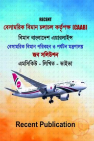 বিমান বাংলাদেশ এয়ারলাইন্স জব সলিউশন