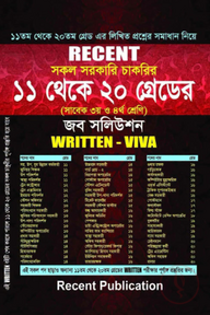 রিসেন্ট সকল সরকারি চাকরির ১১ থেকে ২০ গ্রেডের জব সলিউশন - লিখিত ও ভাইভা