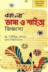 বাংলা ভাষা ও সাহিত্য জিজ্ঞাসা (বিসিএস প্রিলি সহায়ক)