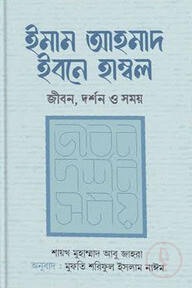 ইমাম আহমাদ ইবনে হাম্বল : জীবন দর্শন ও সময়