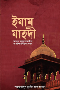 ইমাম মাহদী (আহলুস সুন্নাহর আকীদা ও সংশয়বাদীদের খণ্ডন)