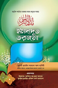 ইমদাদুত তরজমা 
