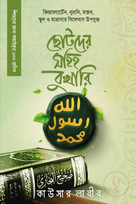 ছোটদের সহিহ বুখারি 