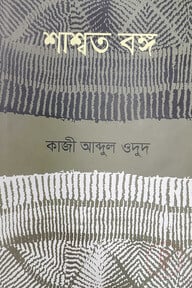 শ্বাশত বঙ্গ