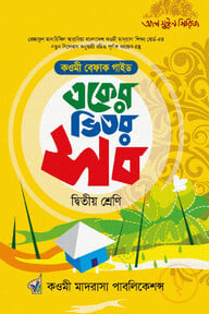 একের ভিতর সব দ্বিতীয় শ্রেণি