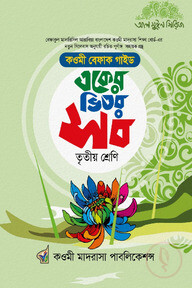 একের ভিতর সব তৃতীয় শ্রেণি