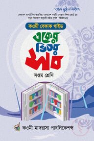 একের ভিতর সব সপ্তম শ্রেণি