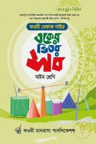একের ভিতর সব অষ্ঠম শ্রেণি