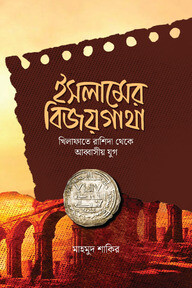 ইসলামের বিজয়গাথা ( (খিলাফাতে রাশিদা থেকে আব্বাসীয় যুগ)