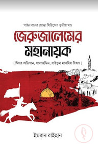 জেরুজালেমের মহানায়ক