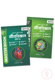 HSC 28 জীববিজ্ঞান মাস্টার বুক প্রথম ও দ্বিতীয় পত্র