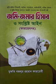 জমি জমার হিসাব ও সংশ্লিষ্ট আইন