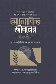 বিশ্বনন্দিত মুহাদ্দিস ও মুহাক্কিক শায়খ মুহাম্মাদ আওয়ামা : আলোকিত জীবনের খণ্ডচিত্র