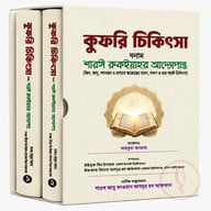 কুফরি চিকিৎসা বনাম শারঈ রুকইয়াহর আদ্যোপান্ত
