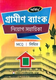 গ্রামীণ ব্যাংক নিয়োগ সহায়িকা - MCQ,লিখিত