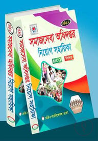 সমাজসেবা অধিদপ্তর নিয়োগ সহায়িকা - MCQ,লিখিত