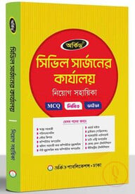 সিভিল সার্জনের কার্যালয় নিয়োগ সহায়িকা - MCQ,লিখিত,ভাইভা