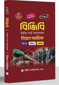 বর্ডার গার্ড বাংলাদেশ (বিজিবি) নিয়োগ সহায়িকা - MCQ,লিখিত,ভাইভা