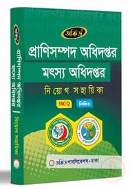 প্রাণীসম্পদ অধিদপ্তর, মৎস্য অধিদপ্তর নিয়োগ সহায়িকা - MCQ,লিখিত