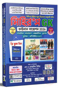 মিহির’স জিকে ফাইনাল সাজেশন ২০২৬ (বিশ্ববিদ্যালয় সংস্করণ) - সাধারণ জ্ঞান
