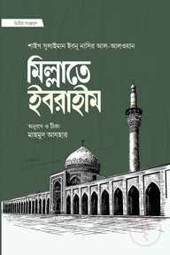 মিল্লাতে ইবরাহীম