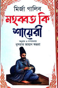 মহব্বত কি শায়েরী