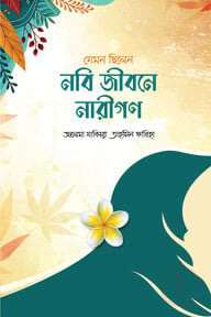 যেমন ছিলেন নবি জীবনে নারীগণ