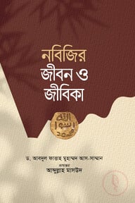 নবিজির জীবন ও জীবিকা