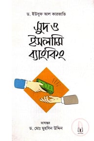 সুদ ও ইসলামি ব্যাংকিং