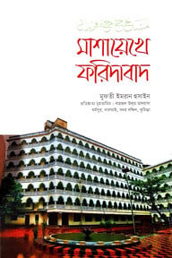 মাশায়েখে ফরিদাবাদ