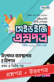 পাঞ্জেরী উৎপাদন ব্যবস্থাপনা ও বিপণন প্রথম ও দ্বিতীয় পত্র - এইচএসসি ২০২৬ টেস্ট পেপারস মেইড ইজি (প্রশ্নপত্র + উত্তরপত্র)
