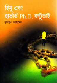 হিমু এবং হার্ভার্ড Ph.D বল্টুভাই