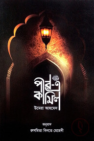 পীর-এ কামিল