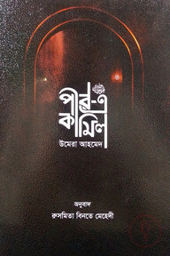 পীর-এ কামিল (ব্ল্যাক এডিশন)
