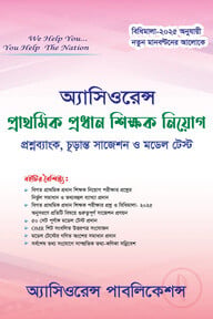 প্রাথমিক প্রধান শিক্ষক নিয়োগ সহায়িকা