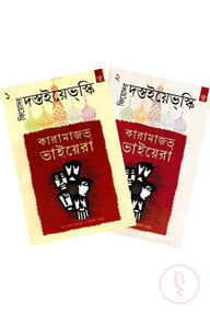 কারামাজভ্ ভাইয়েরা (দুই খণ্ডের সেট)