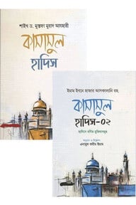 কাসাসুল হাদিস (১ম ও ২য় খণ্ড)