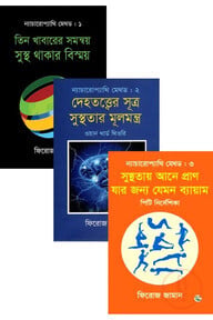 ন্যাচারোপ্যাথি মেথড (১-৩ খণ্ড)