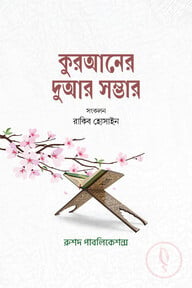 কুরআনের দুআর সম্ভার