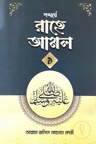 শব্দার্থে রাহে আলম ১