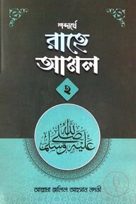 শব্দার্থে রাহে আলম ২