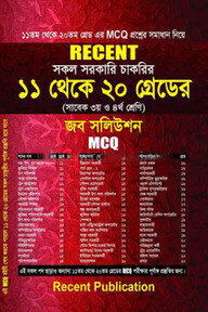 রিসেন্ট সকল সরকারি চাকরির ১১ থেকে ২০ গ্রেডের জব সলিউশন - এমসিকিউ