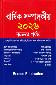 বার্ষিক সাম্প্রতিকীয় ২০২৬ — নভেম্বর পর্যন্ত আপডেট
