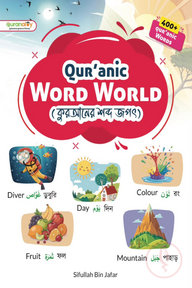 Qur'anic Word World (কুরআনের শব্দ জগৎ)