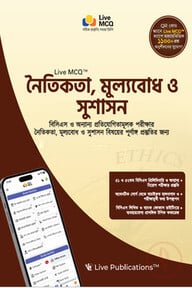 Live MCQ™ নৈতিকতা, মূল্যবোধ ও সুশাসন